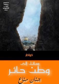 تحميل كتاب رسائل إلى وطن حائر PDF