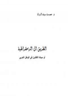 الطريق إلى الديموقراطية أو سيادة القانون في الوطن العربي