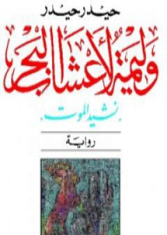 تحميل كتاب وليمة لأعشاب البحر - نشيد الموت PDF