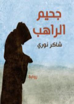 كتاب جحيم الراهب PDF