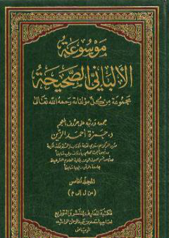 موسوعة الألباني الصحيحة - المجلد الخامس