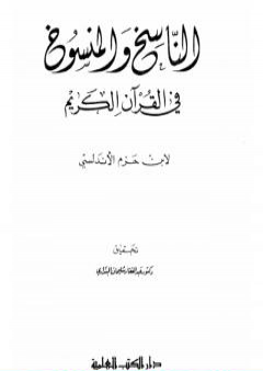 تحميل كتاب الناسخ والمنسوخ في القرآن الكريم PDF