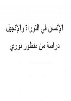 المؤتمر العالمي 200 الإنسان فى التوراة والإنجيل دراسة من منظور النورسي