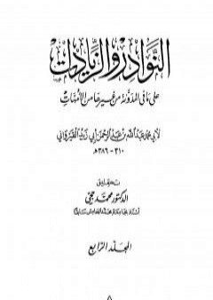 تحميل كتاب النوادر والزيادات على ما في المدونة من غيرها من الأمهات - المجلد الرابع : الأيمان والنذور - النكاح PDF