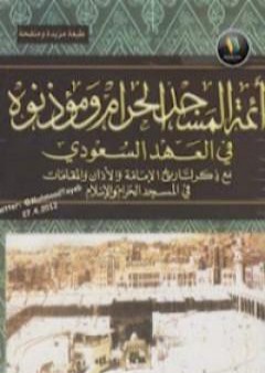 تحميل كتاب أئمة المسجد الحرام ومؤذنوه في العهد السعودي PDF