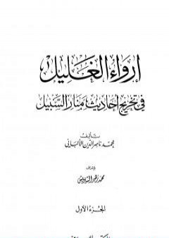 تحميل كتاب إرواء الغليل في تخرج أحاديث منار السبيل - الجزء الأول: الطهارة PDF