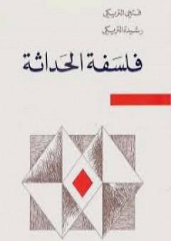 تحميل كتاب فلسفة الحداثة PDF