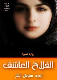 تحميل كتاب الفلاح العاشق PDF