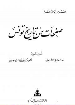تحميل كتاب صفحات من تاريخ تونس PDF