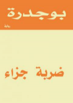 ضربة جزاء PDF