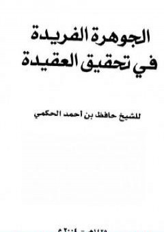 الجوهرة الفريدة في تحقيق العقيدة PDF