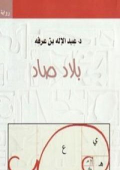 كتاب بلاد صاد PDF