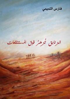 كتاب الزنابق تزهر فوق المستنقعات PDF