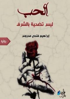 كتاب الحب ليس تضحية بالشرف PDF