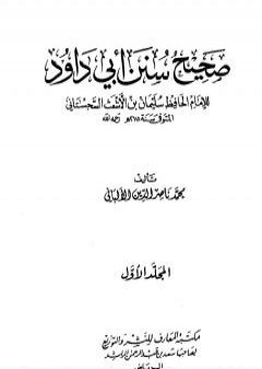 تحميل كتاب صحيح سنن أبي داود - الجزء الأول PDF