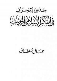 كتاب جذور الإنحراف في الفكر الإسلامي الحديث PDF