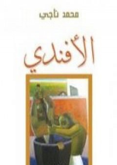 كتاب الأفندي PDF