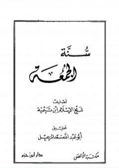 تحميل كتاب سنة الجمعة PDF