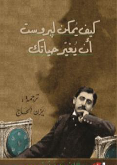 كتاب كيف يمكن لبروست أن يغيّر حياتك PDF