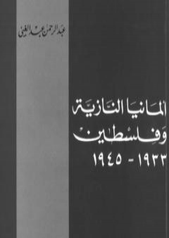 ألمانيا النازية وفلسطين 1933-1945 PDF