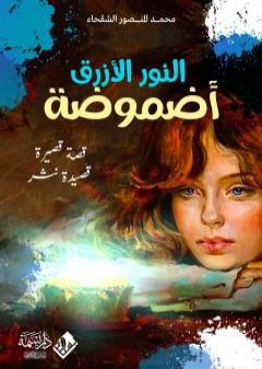 تحميل كتاب النور الأزرق - أضموضة PDF