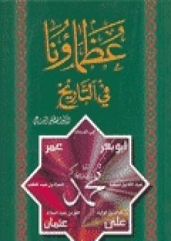 كتاب عظماؤنا في التاريخ PDF