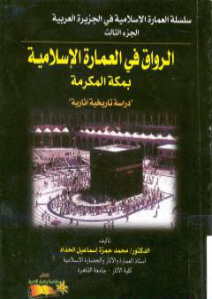 الرواق في العمارة الإسلامية بمكة المكرمة