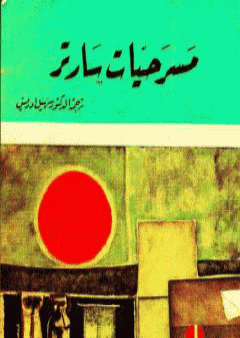 كتاب مسرحيات سارتر PDF