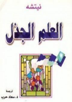 كتاب العلم الجذل PDF