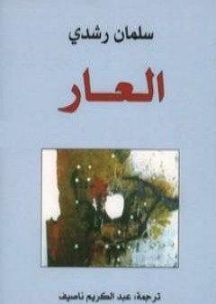 كتاب العار PDF