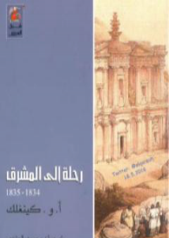 تحميل كتاب رحلة إلى المشرق 1834 - 1835 PDF