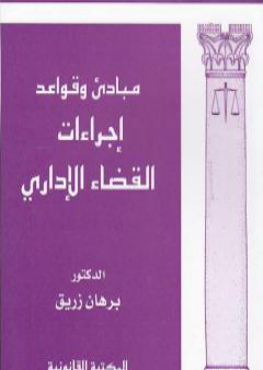 كتاب مبادئ وقواعد إجراءات القضاء الإداري PDF