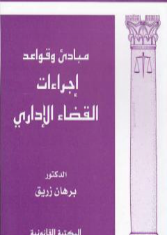 مبادئ وقواعد إجراءات القضاء الإداري PDF