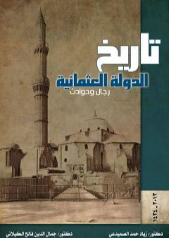 تاريخ الدولة العثمانية - رجال وحوادث PDF