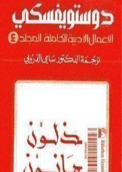 الأعمال الأدبية الكاملة المجلد الرابع - دوستويفسكي