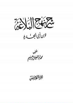 شرح نهج البلاغة - ج5 - ج6: تحقيق محمد أبو الفضل إبراهيم PDF