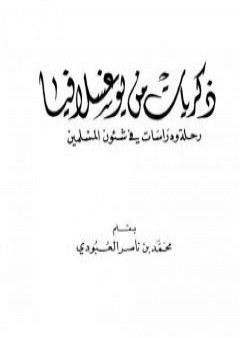 ذكريات من يوغسلافيا - رحلة ودراسات في شئوون المسلمين