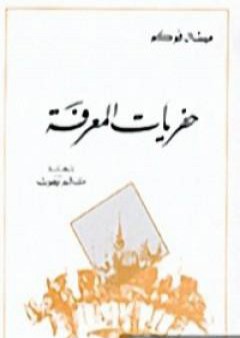 حفريات المعرفة