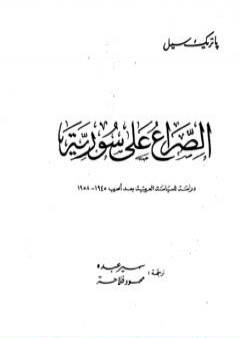 تحميل كتاب الصراع على سوريا - دراسة للسياسة العربية بعد الحرب 1945-1958 PDF