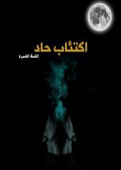 كتاب اكتئاب حاد PDF