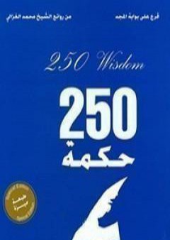 قرع على أبواب المجد - 250 حكمة