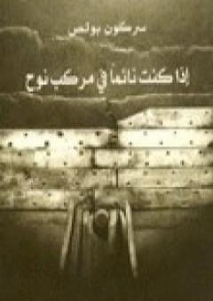 تحميل كتاب إذا كنت نائما في مركب نوح PDF