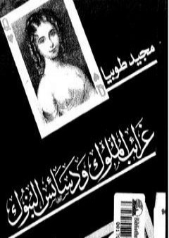 تحميل كتاب غرائب الملوك ودسائس البنوك PDF