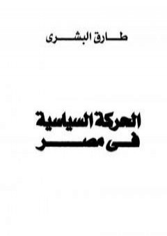 تحميل كتاب الحركة السياسية في مصر PDF