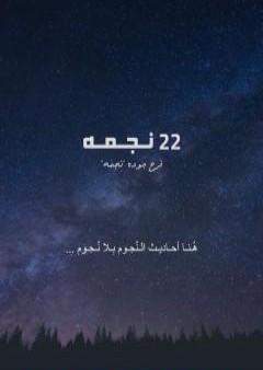 22 نجمة PDF