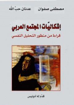 كتاب إشكاليات المجتمع العربي: قراءة من منظور التحليل النفسي PDF