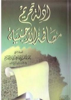 أدلة تحريم مصافحة الأجنبية - نسخة أخرى