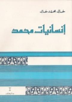 تحميل كتاب إنسانيات محمد PDF