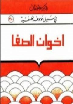 إخوان الصّفا و خلّان الوفا PDF