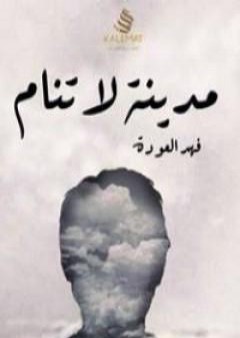 كتاب مدينة لا تنام PDF